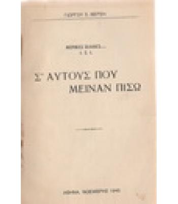 Σ'ΑΥΤΟΥΣ ΠΟΥ ΜΕΙΝΑΝ ΠΙΣΩ